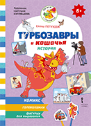 Турбозавры и кошачья история Турбозавры и кошачья история